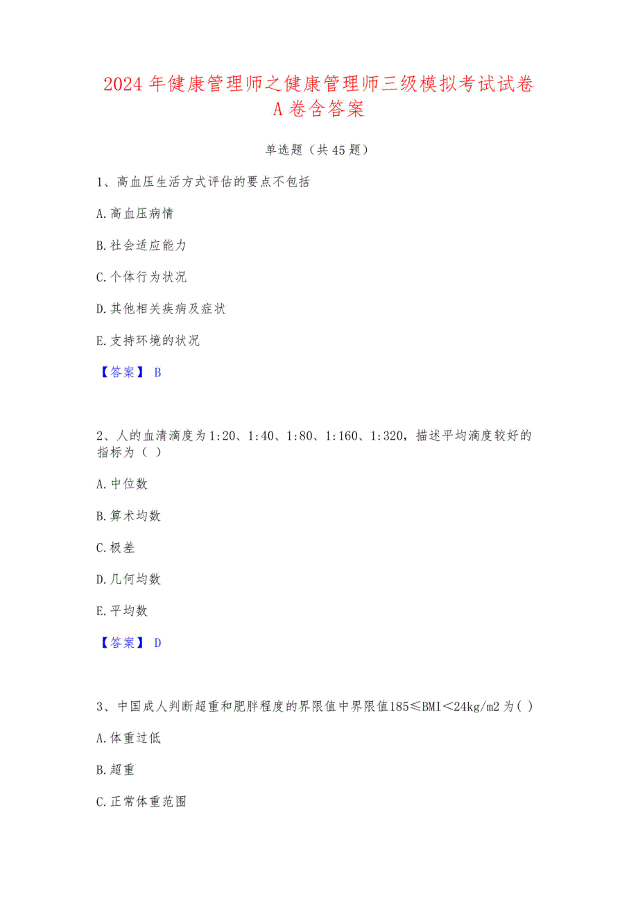 2024年健康管理师之健康管理师三级模拟考试试卷A卷（含答案）_第1页