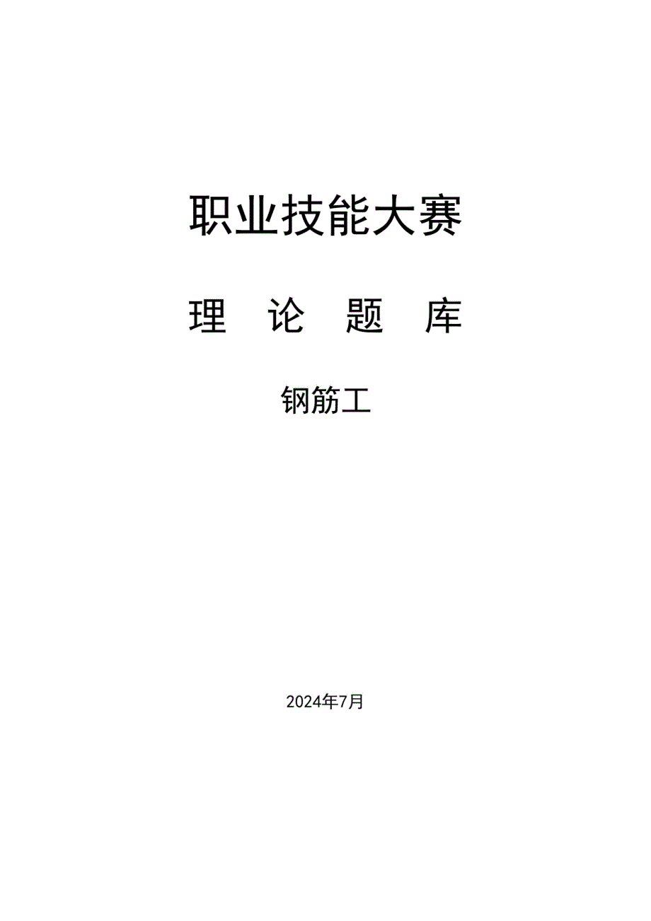 建设行业职业技能大赛—钢筋工理论知识题库（附参考答案）_第1页
