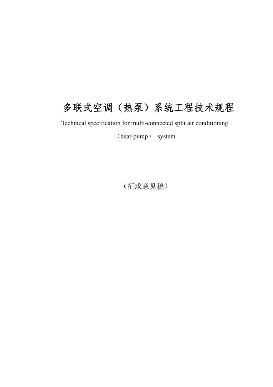 江苏《多联机空调（热泵）系统工程技术规程》_第1页