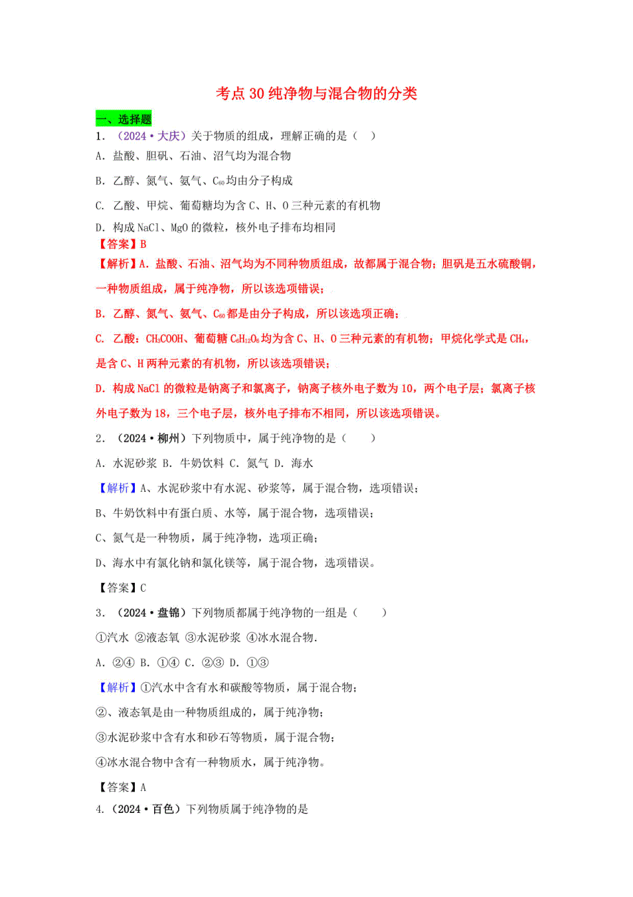 2024年中考化学试题分类汇编：纯净物与混合物的分类（含解析）_第1页
