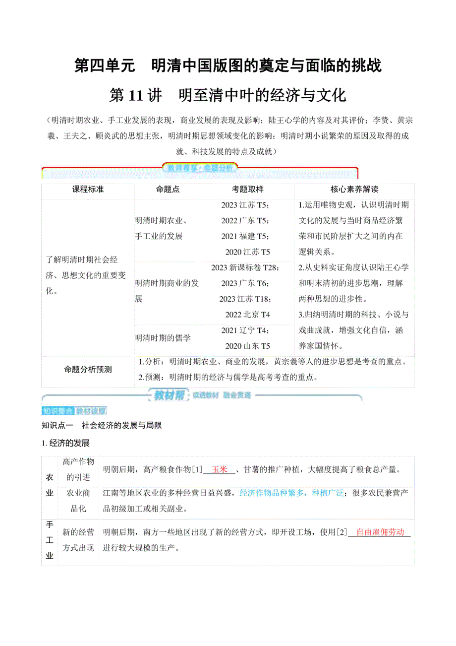 2025年高考历史总复习知识梳理与专项训练：明至清中叶的经济与文化_第1页