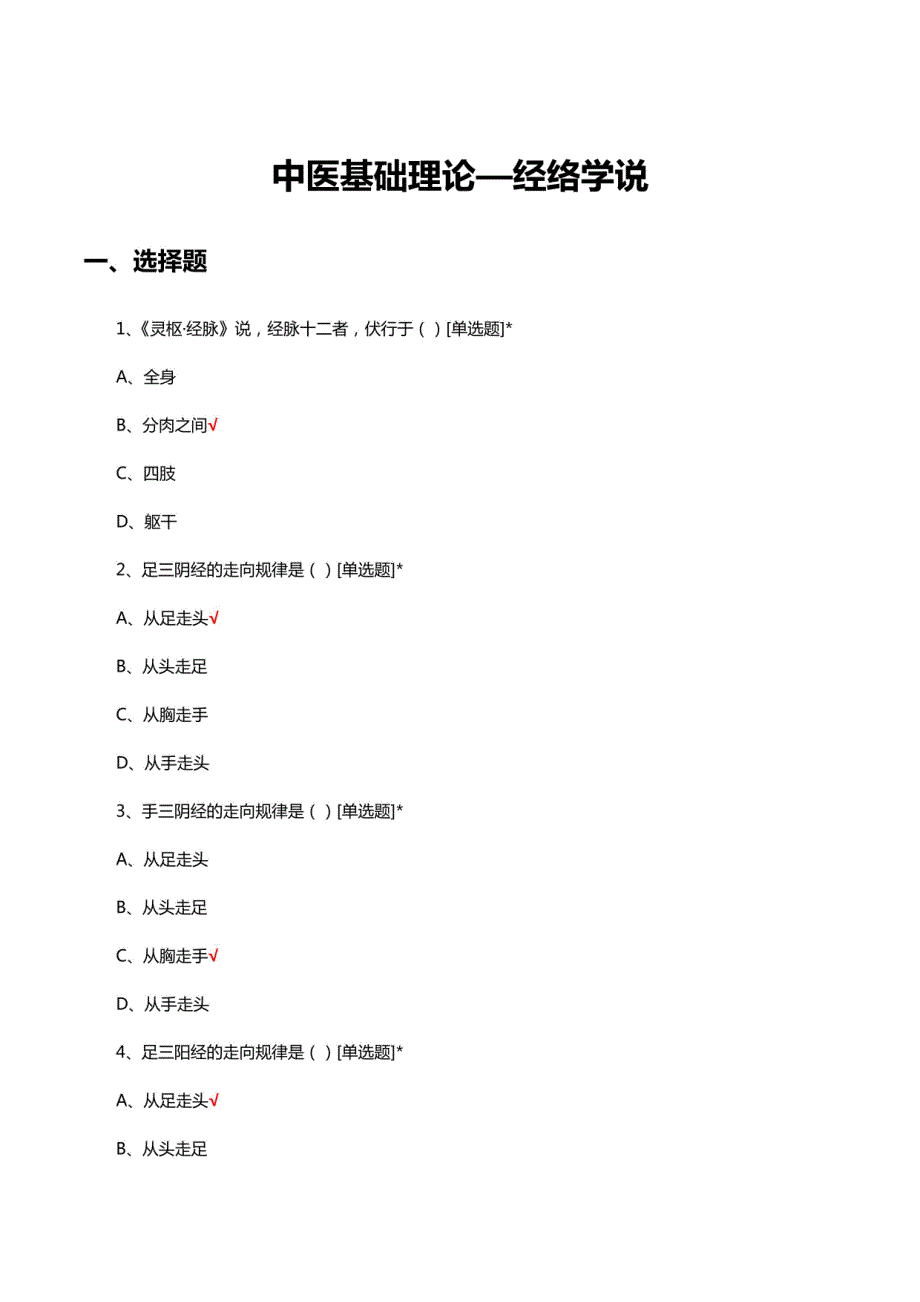 中医基础理论—经络学说专项考核试题_第1页