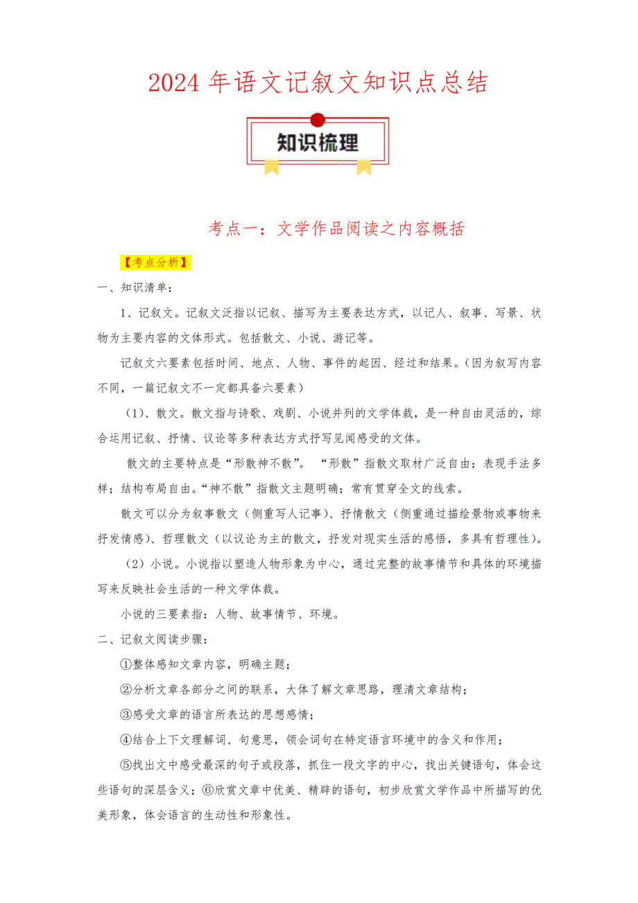 2024年中考语文二轮复习：记叙文答题技巧知识点总结_第1页