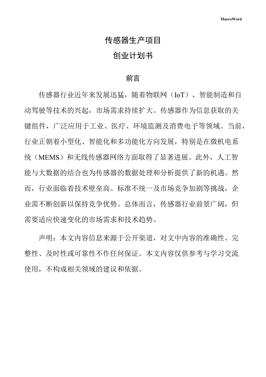 传感器生产项目创业计划书（模板）_第1页