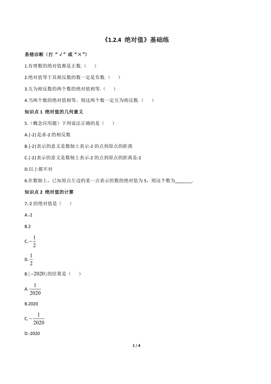 人教版2024新版七年级数学上册基础练：1.2.4 绝对值_第1页