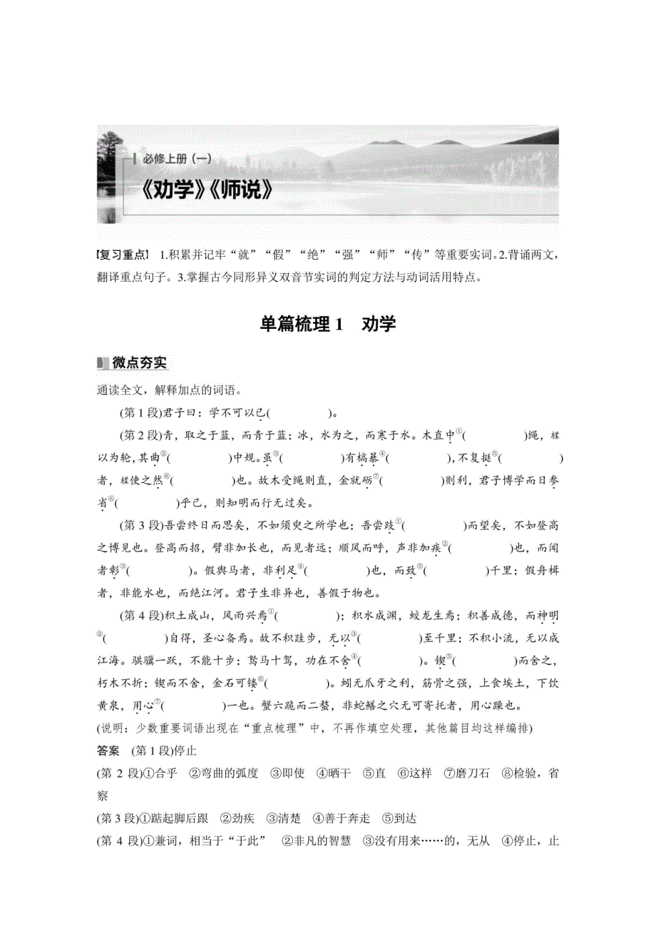 2025高考语文一轮复习教材文言文讲义-必修上册(一) 单篇梳理1 劝学含答案_第1页