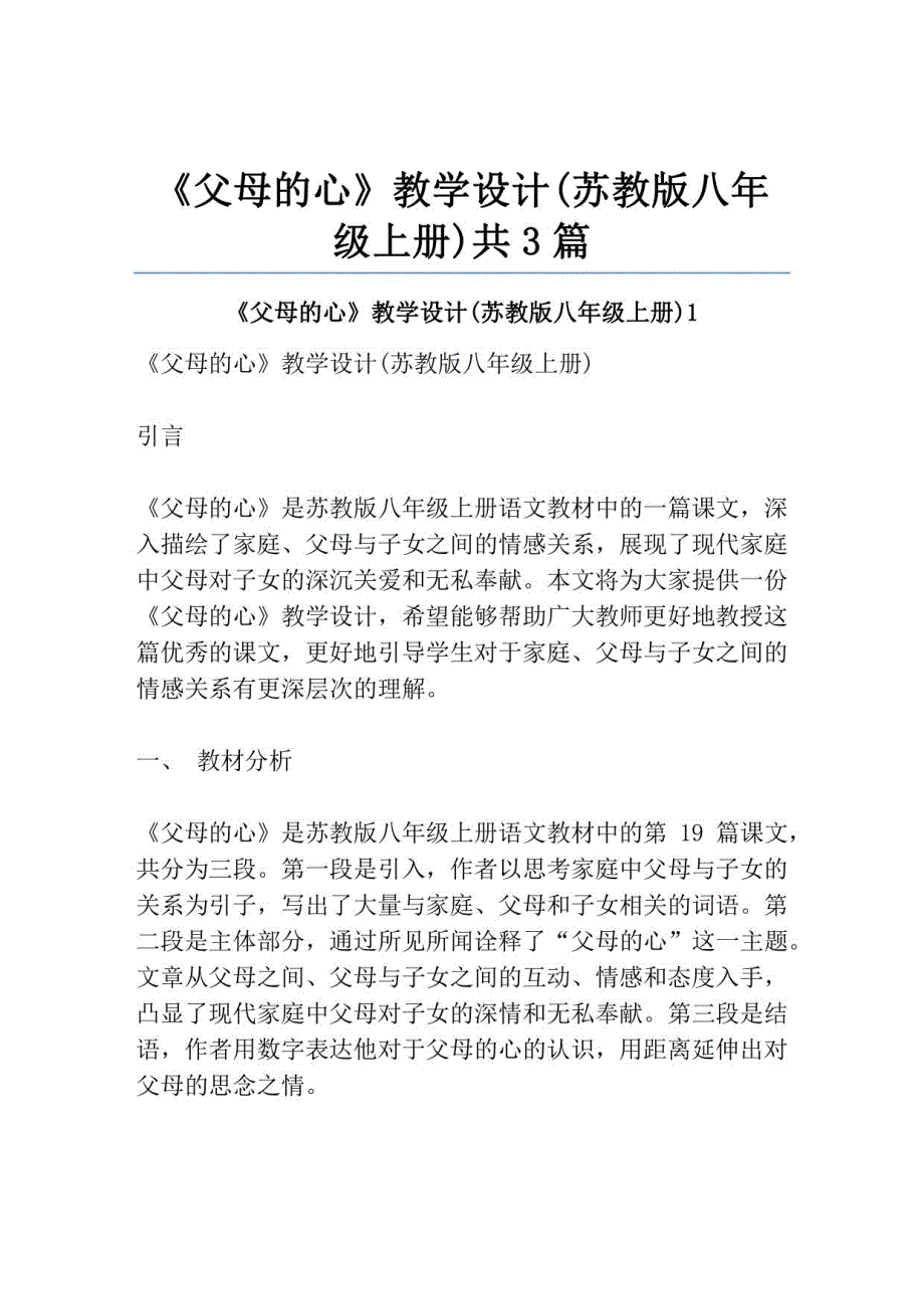 《父母的心》教学设计(苏教版八年级上册)共3篇_第1页