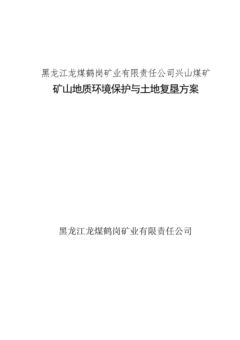 黑龙江龙煤鹤岗矿业有限责任公司兴山煤矿矿山地质环境保护与土地复垦方案_第1页
