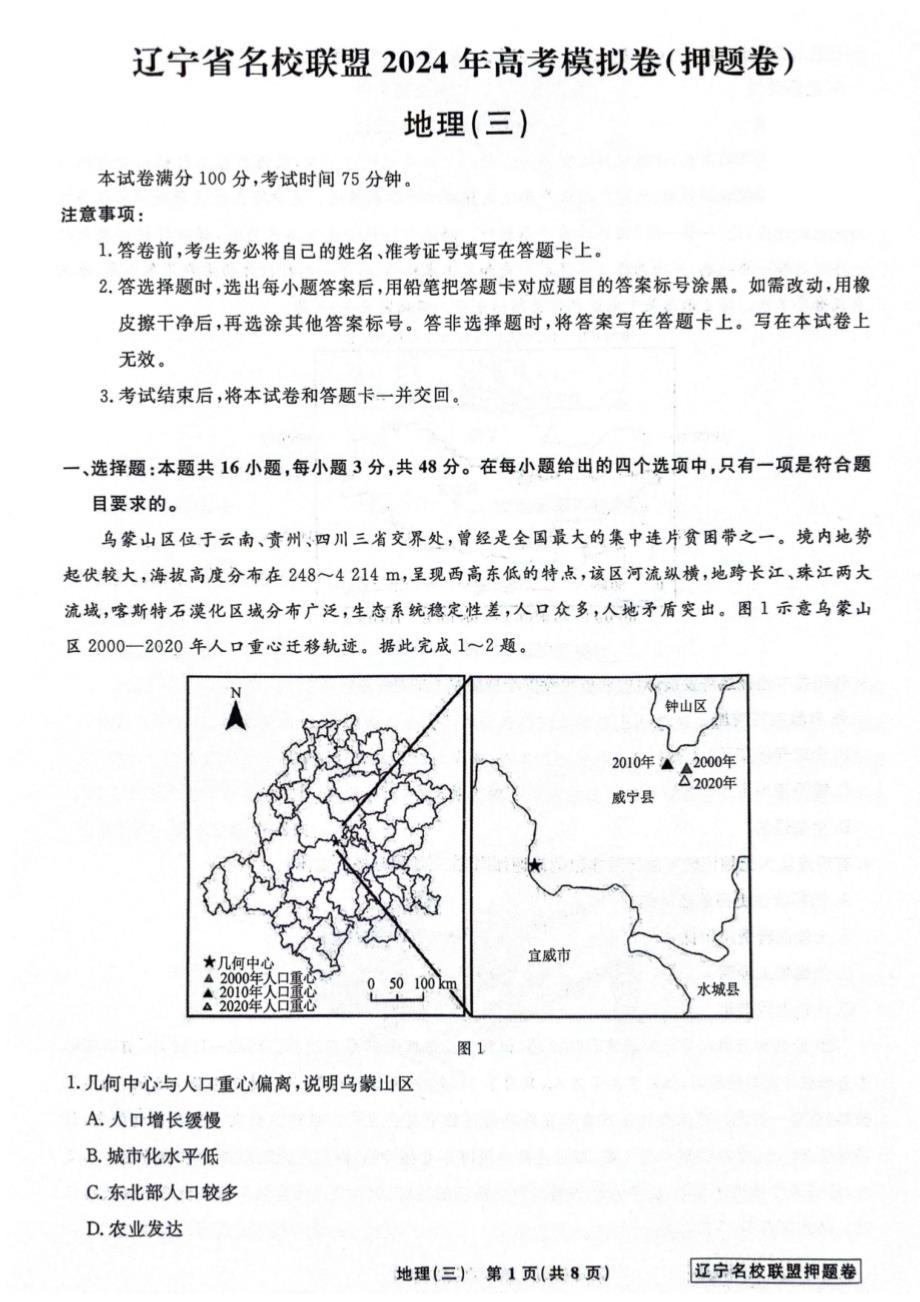 辽宁省联盟2024年高考模拟卷（押题卷）地理试题（三）含答案_第1页