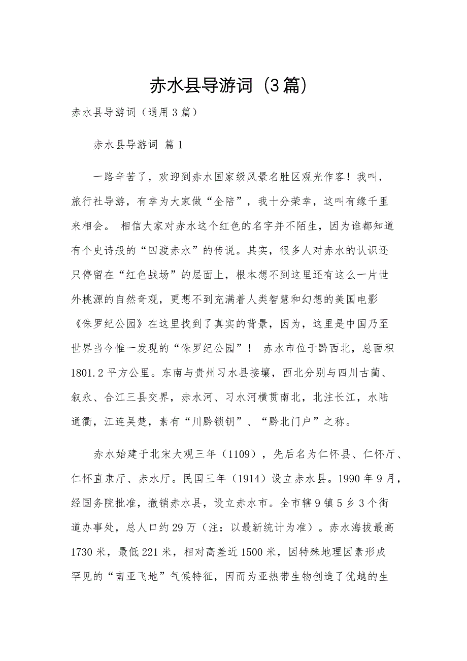 赤水县导游词（3篇）_第1页