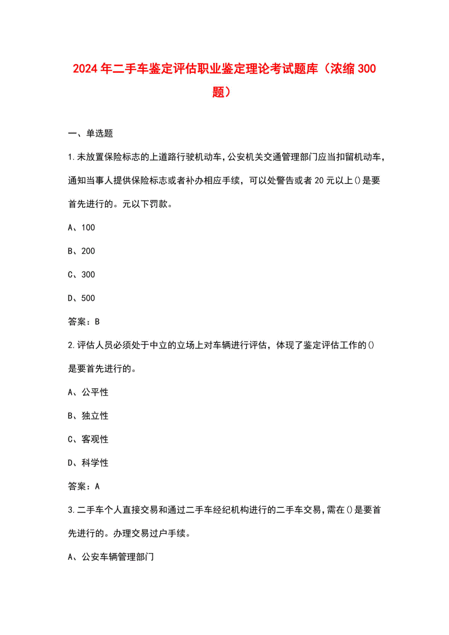 2024年二手车鉴定评估职业鉴定理论考试题库（浓缩300题）_第1页