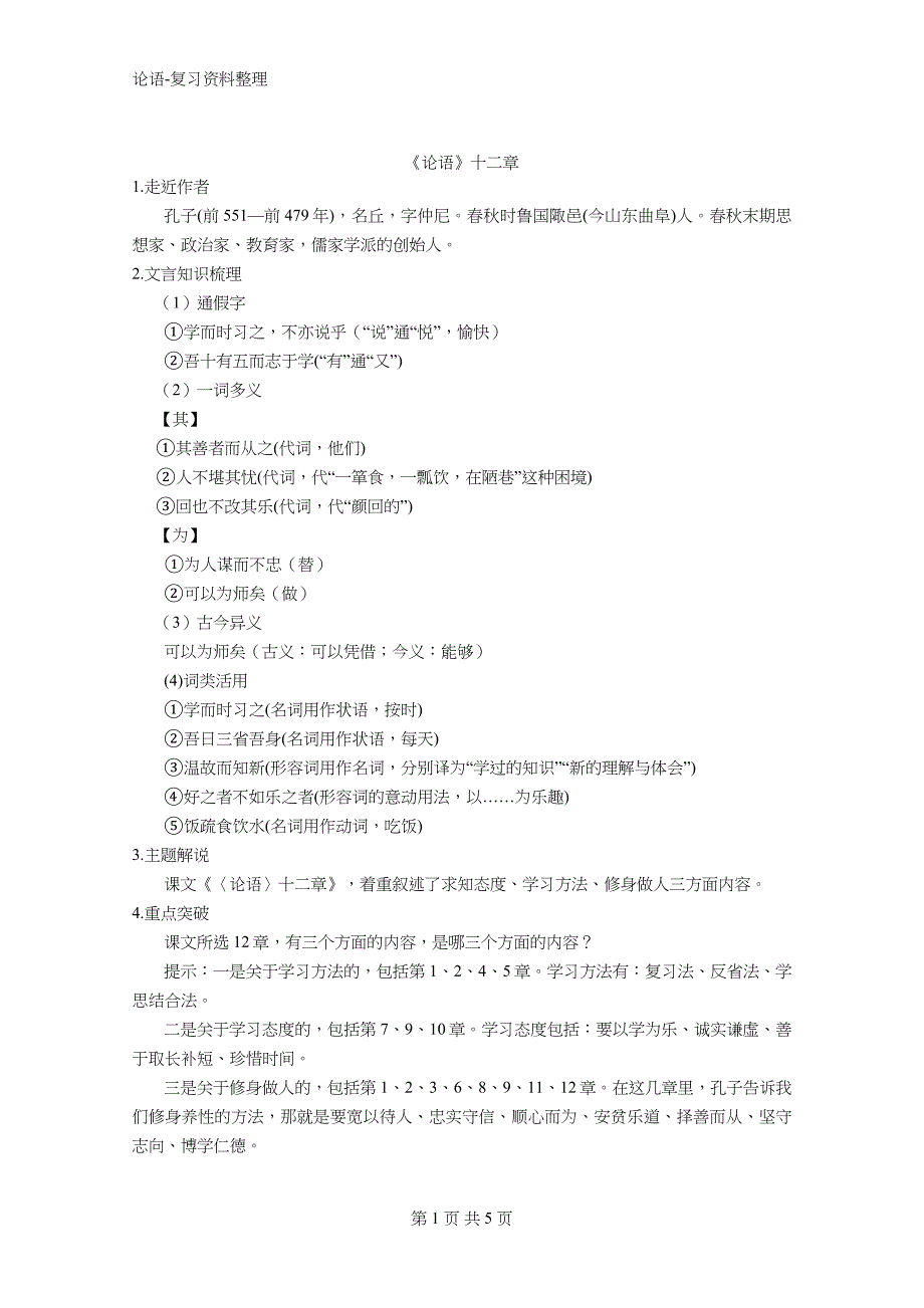 论语-复习资料整理_第1页