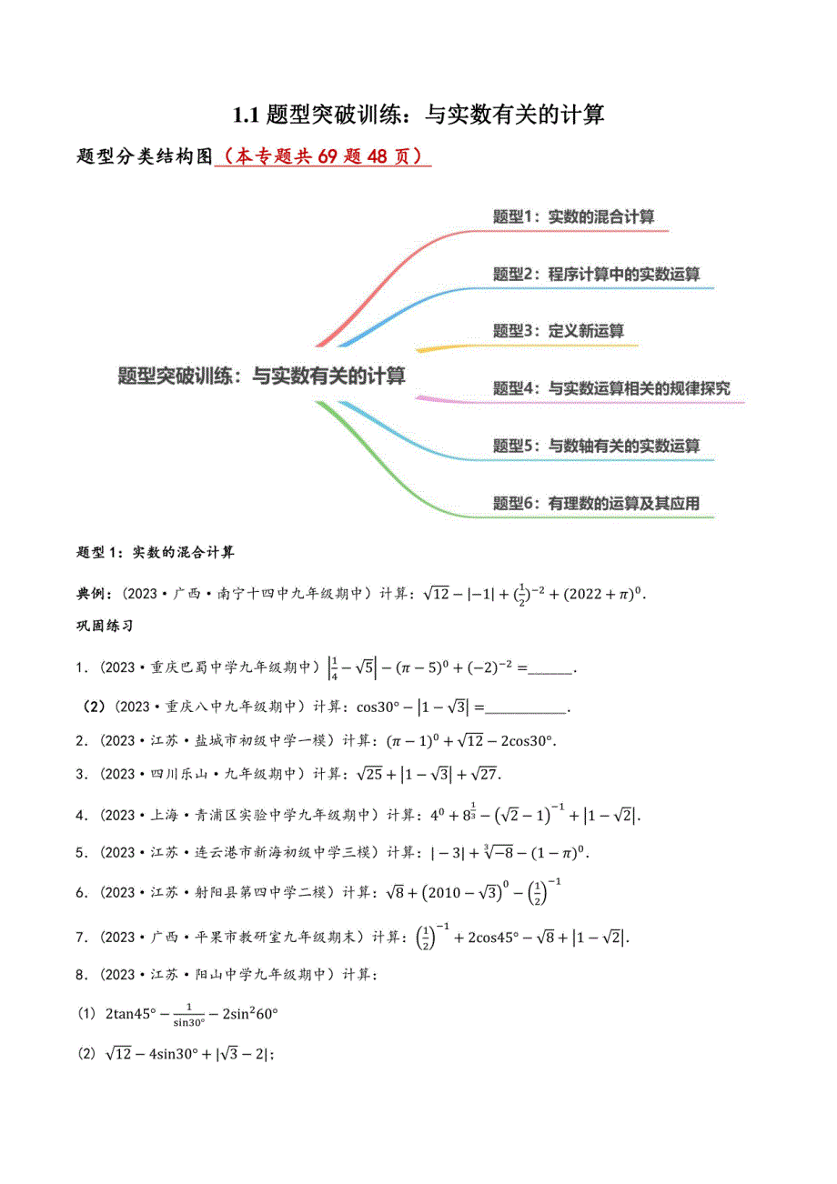 中考数学一轮大单元复习突破训练：与实数有关的计算_第1页