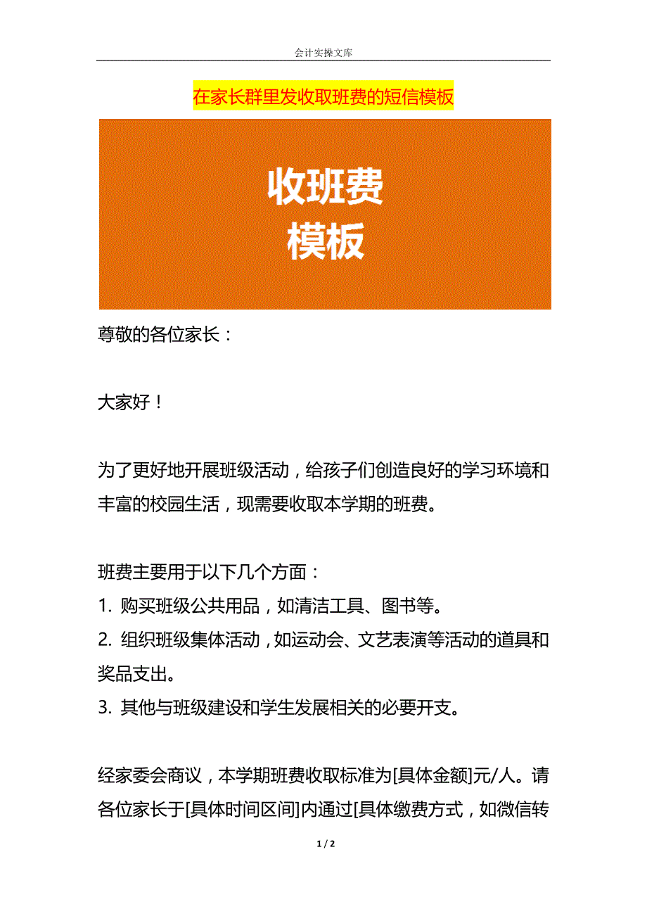 在家长群里发收取班费的短信模板_第1页