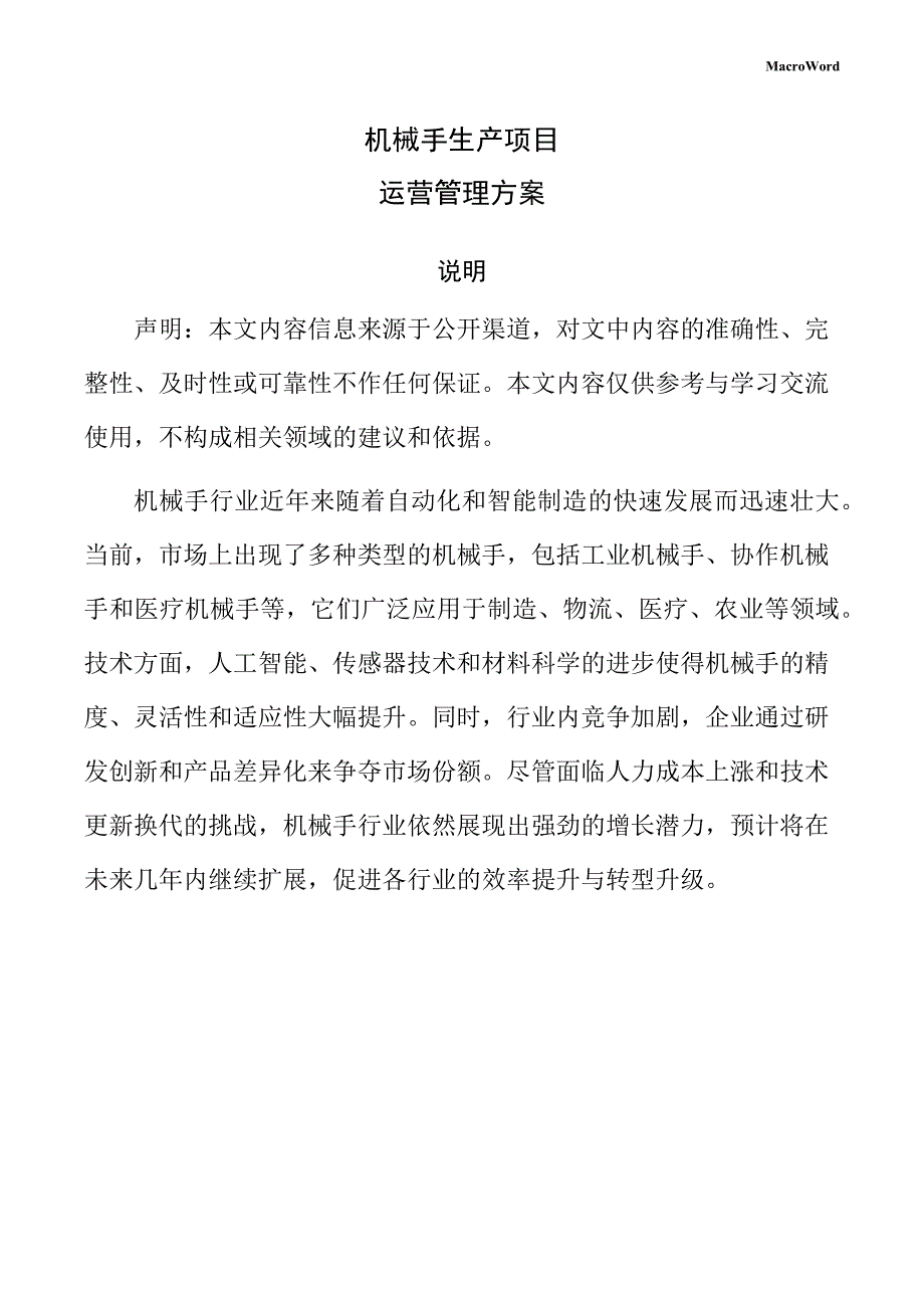 机械手生产项目运营管理方案_第1页