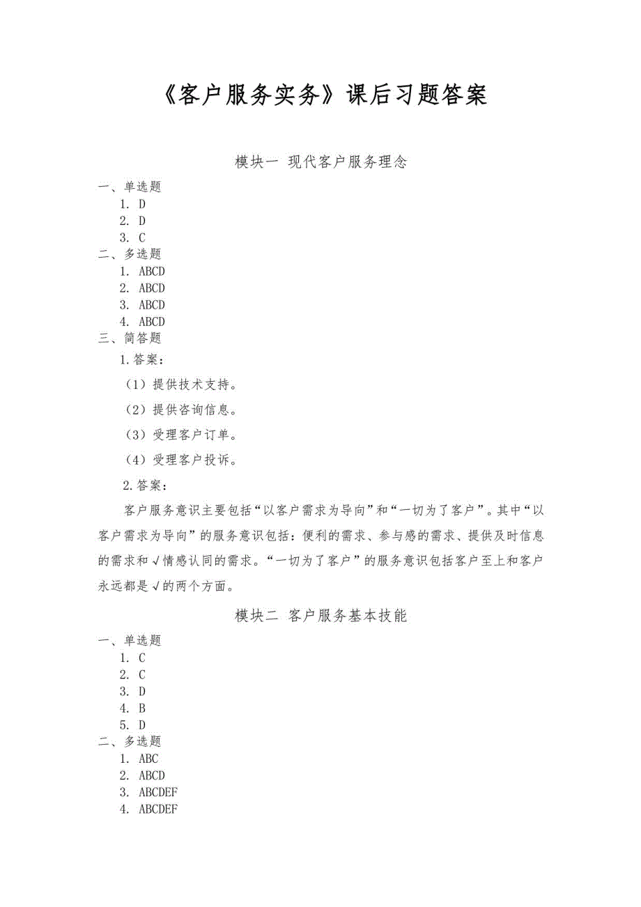 《客户服务实务》课后习题答案高教版_第1页