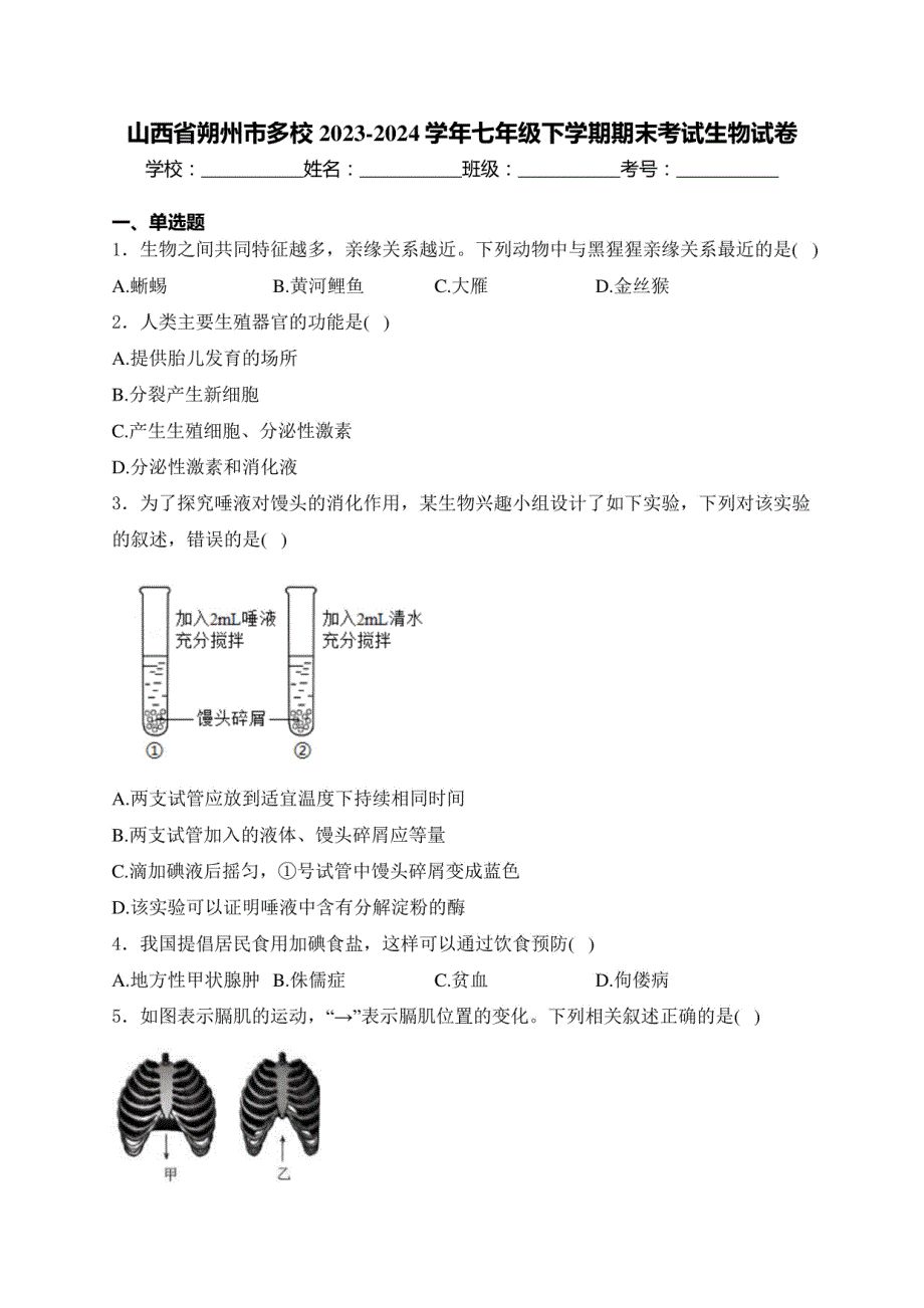 山西省朔州市多校2023-2024学年七年级下学期期末考试生物试卷（含答案）_第1页