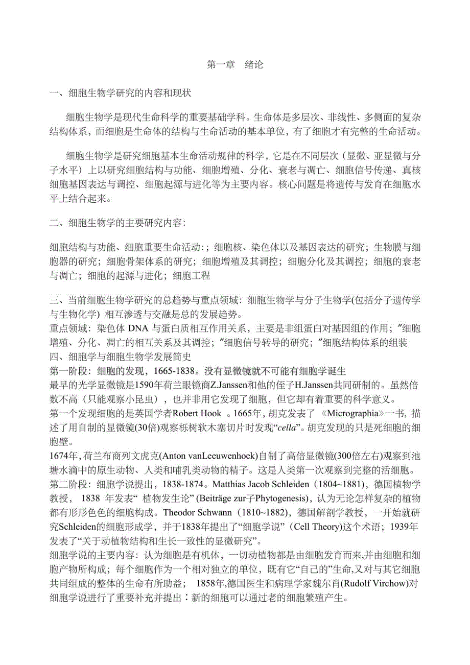 细胞生物学电子教案 - 生命科学学院_第1页