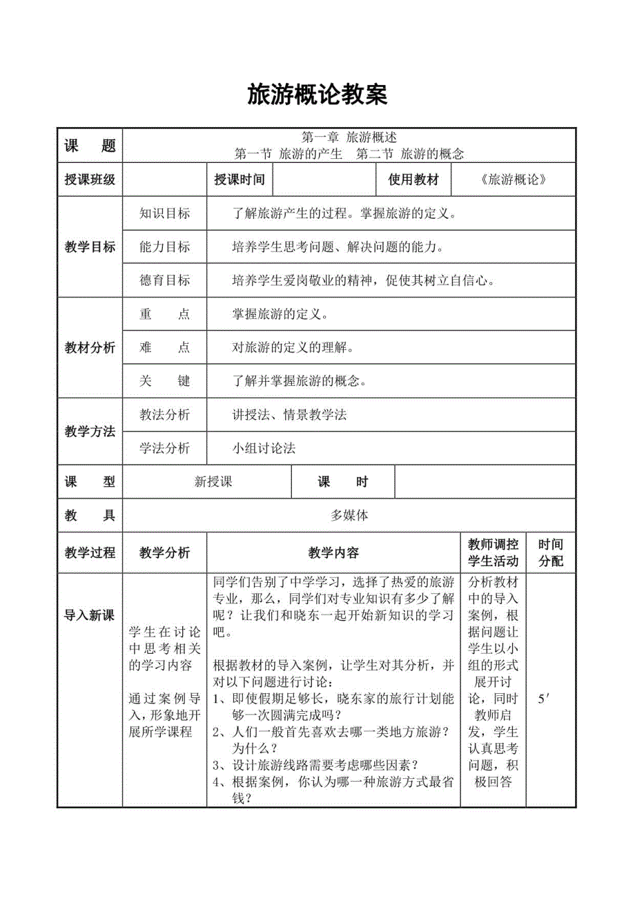 《旅游概论》教案设计_第1页