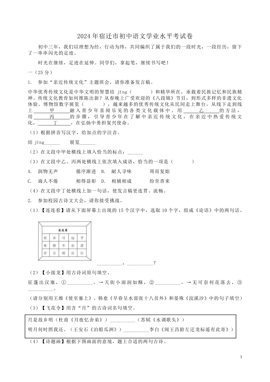 2024年宿迁市初中语文学业水平考试卷（附答案解析）_第1页