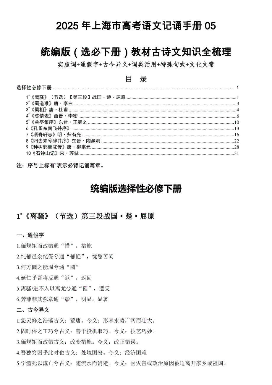 2025年上海高考语文一轮复习：统编版（选择性必修下册）教材古诗文知识全梳理（含答案）_第1页