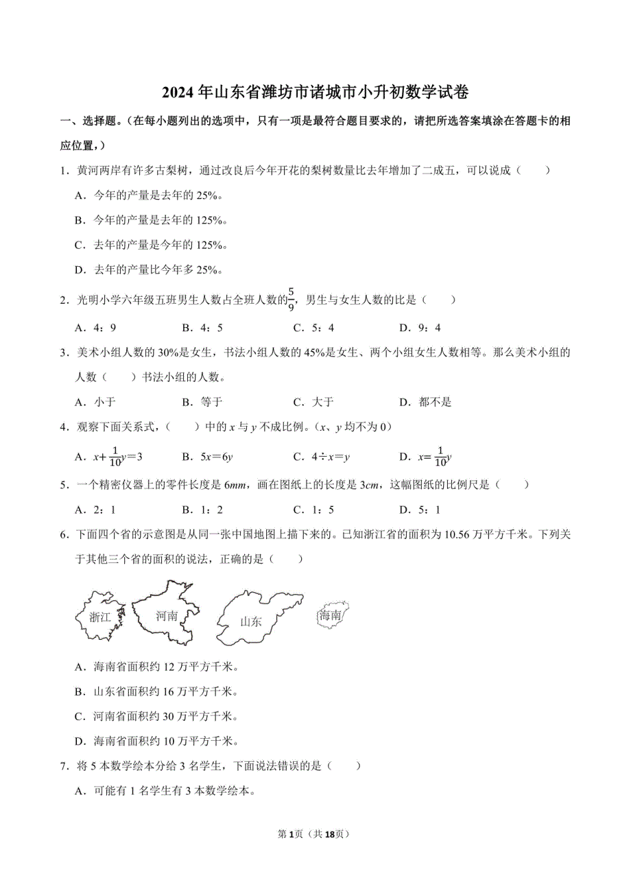 2024年山东省潍坊市诸城市小升初数学试卷（附答案解析）_第1页