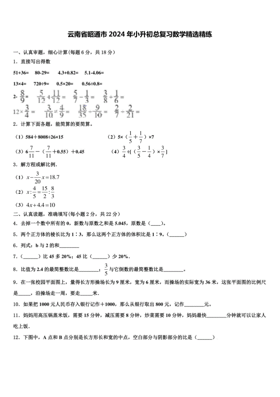 云南省昭通市2024年小升初总复习模拟试卷（含解析）_第1页