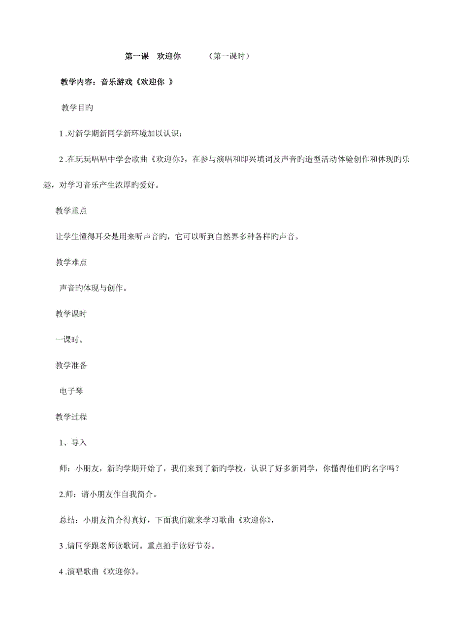 2023年湘教版一年级上册音乐全册教案_第1页