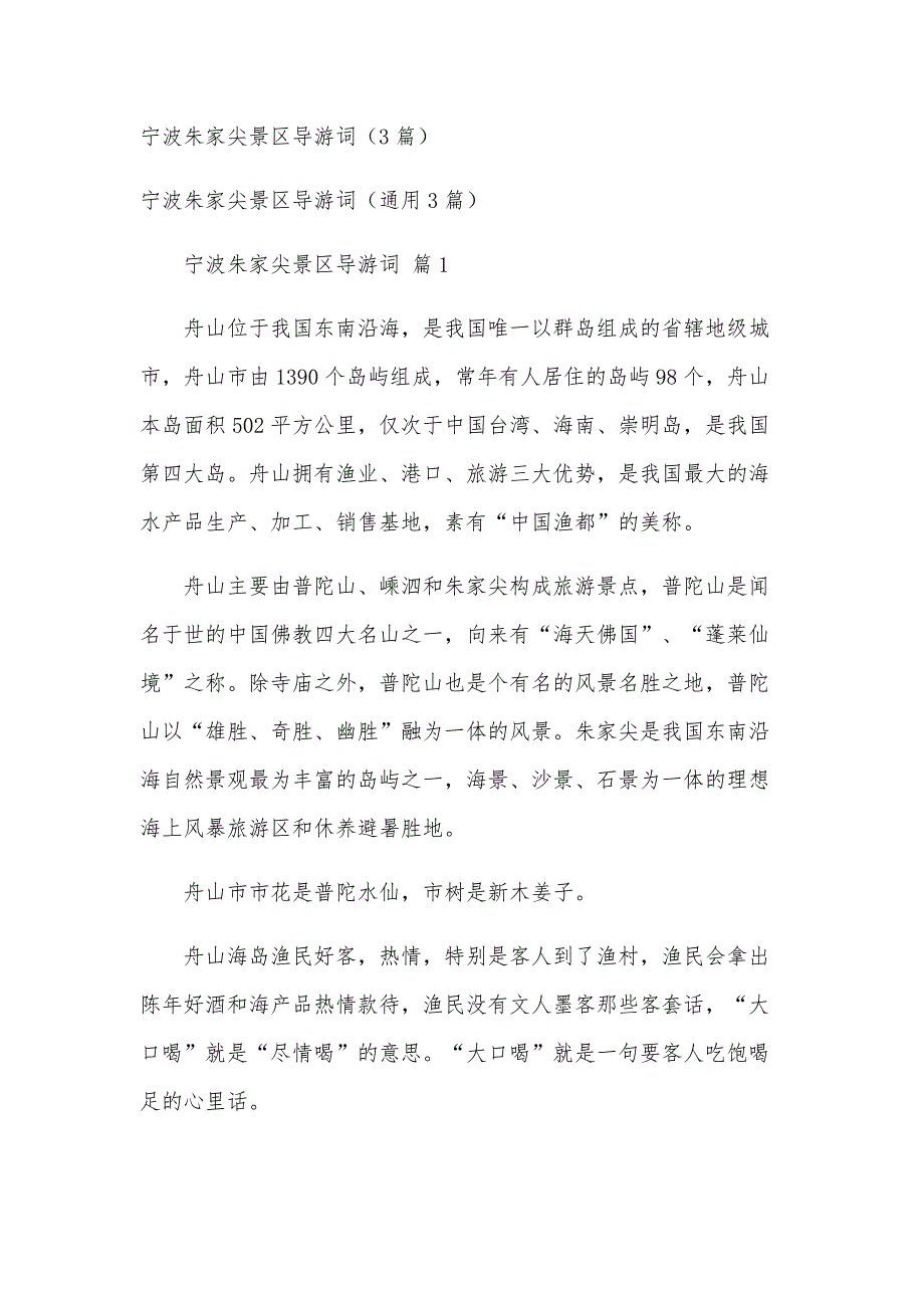 宁波朱家尖景区导游词（3篇）_第1页