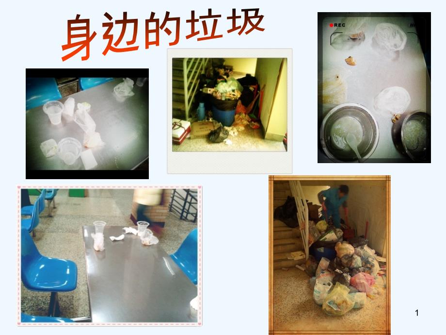 垃圾的来源-PPT_第1页