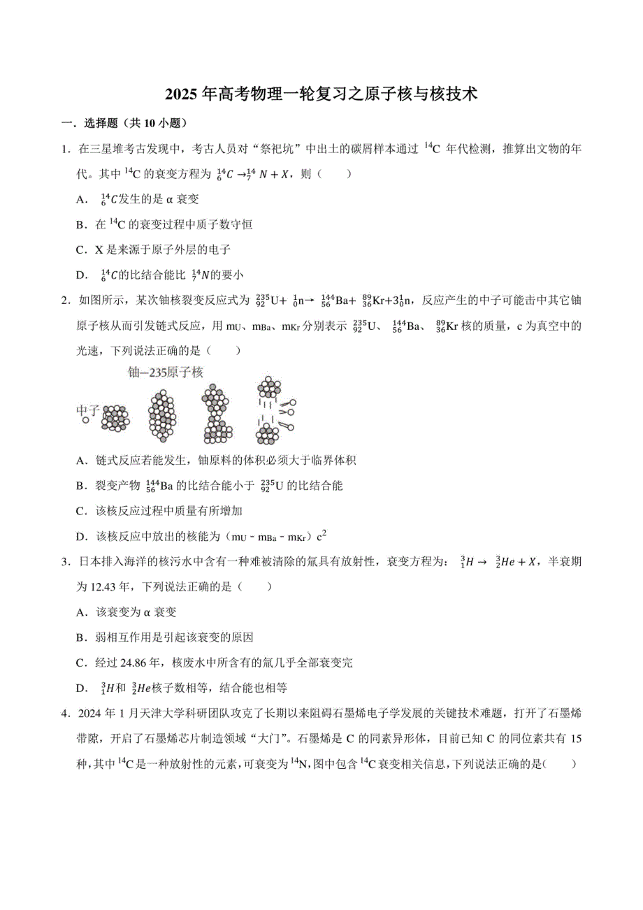 2025年高考物理一轮复习之原子核与核技术_第1页