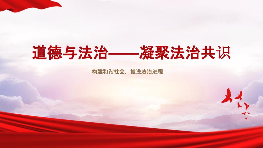 道德与法治——凝聚法治共识课件ppt_第1页