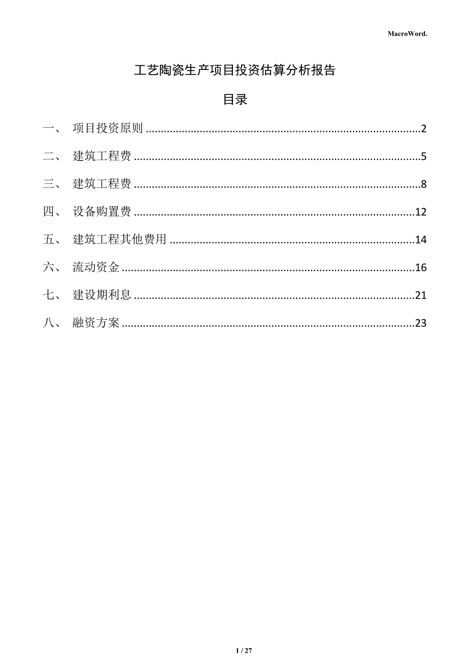 工艺陶瓷生产项目投资估算分析报告_第1页