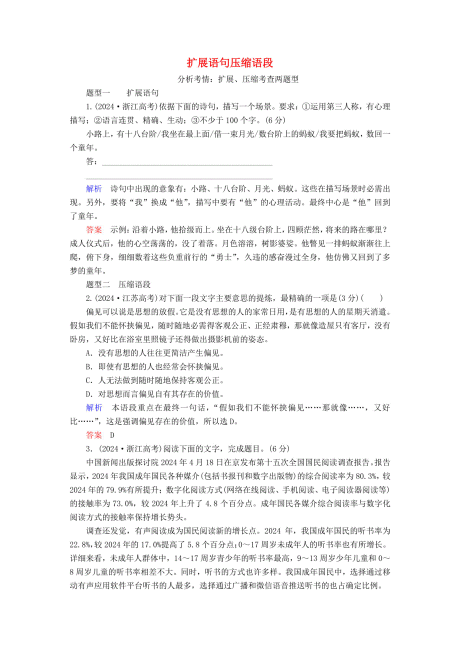 2024人教版年高考语文总复习：扩展语句压缩语段 教案_第1页