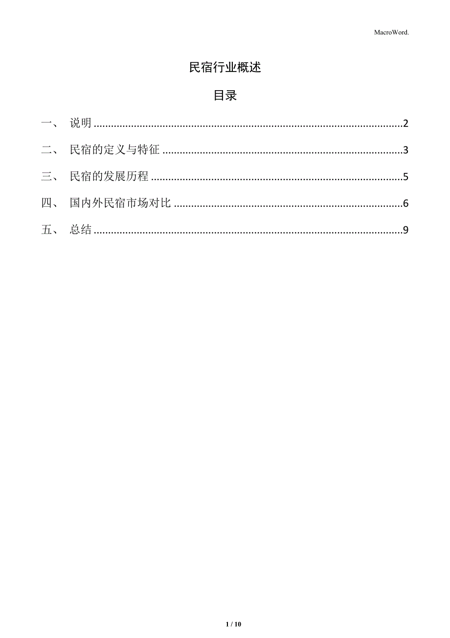 民宿行业概述_第1页