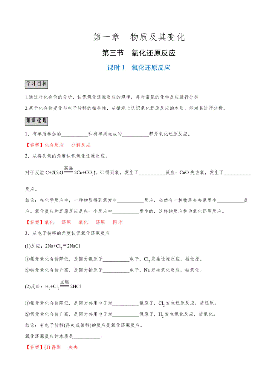 2024-2025学年高一化学知识梳理+分层训练：氧化还原反应_第1页
