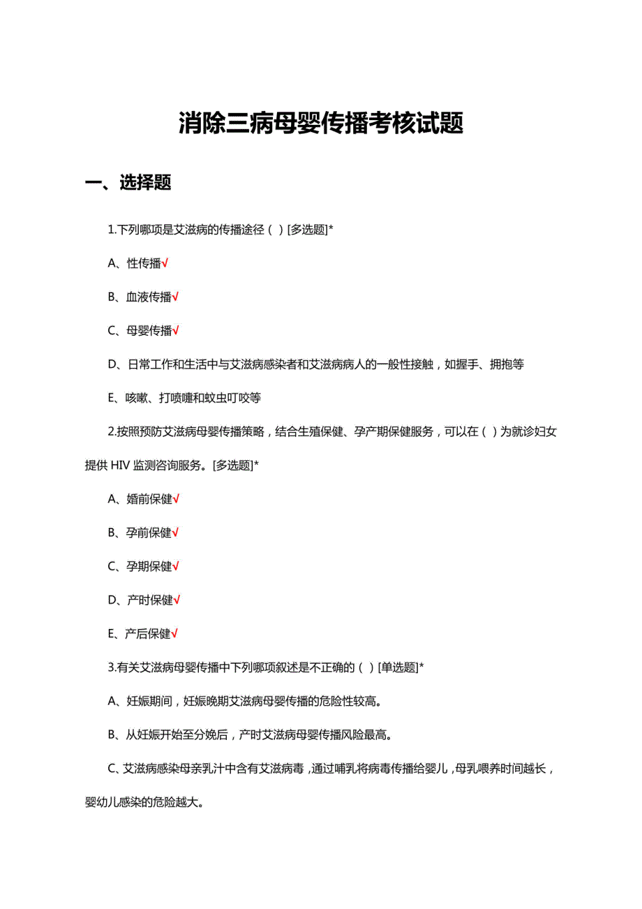 2024年消除三病母婴传播理论考核试题及答案_第1页
