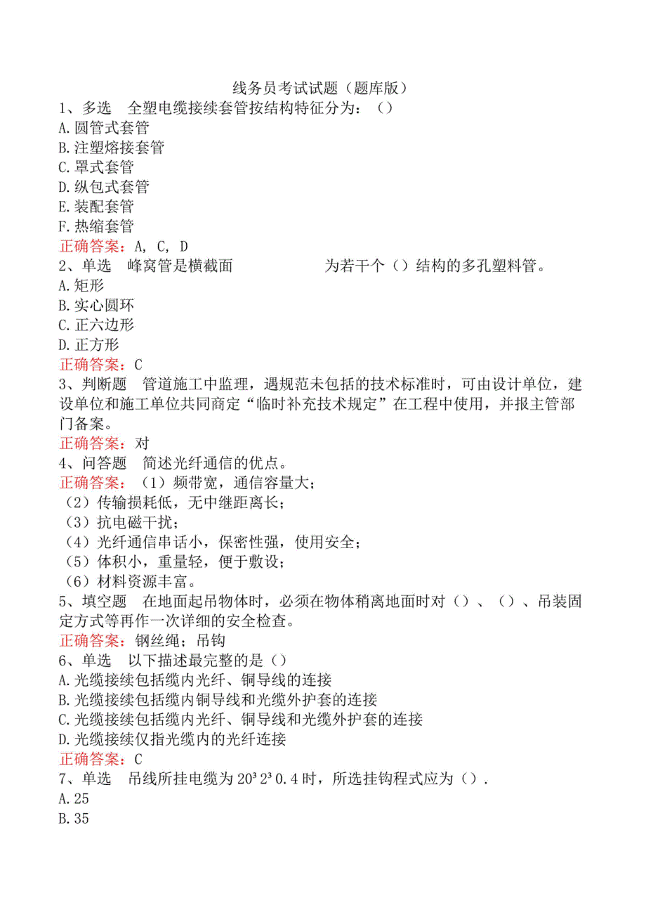 线务员考试试题（题库版）_第1页