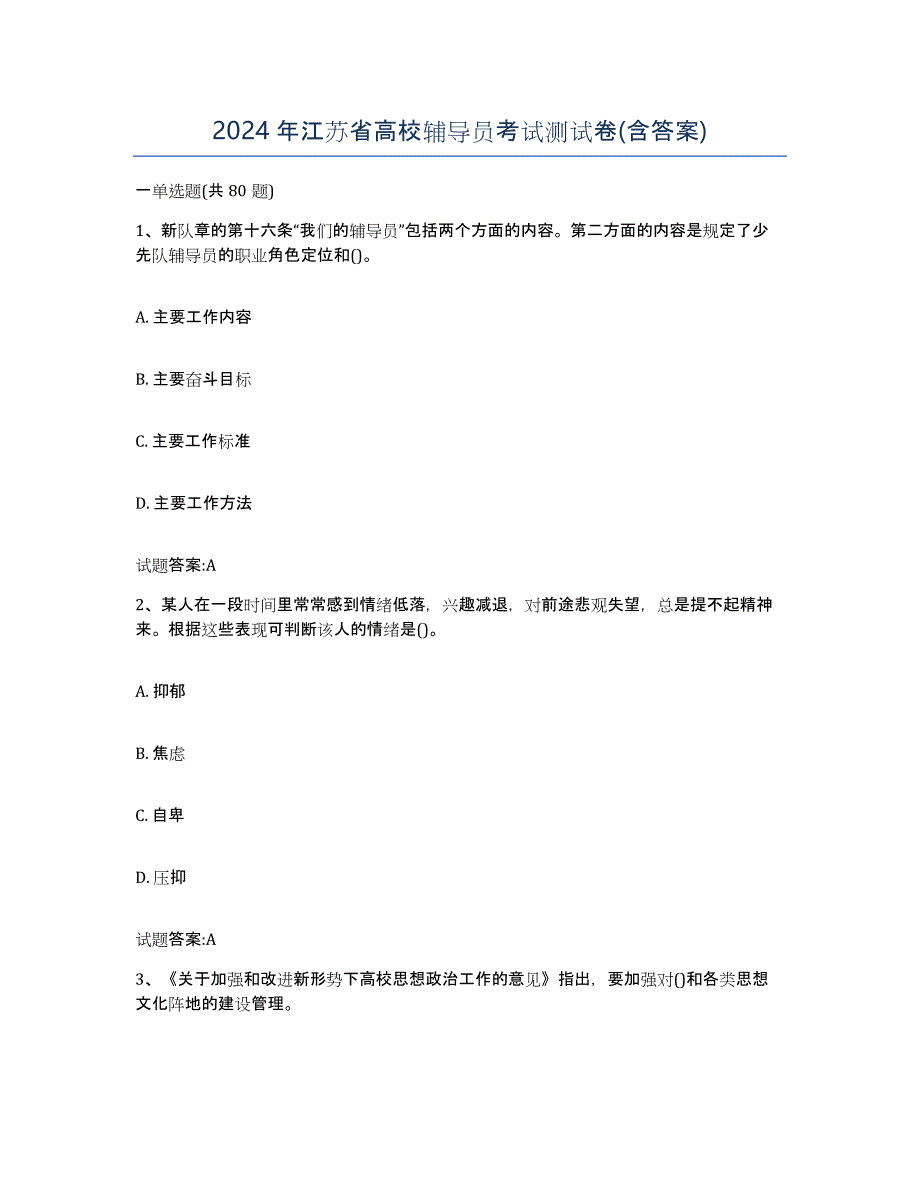 2024年江苏省高校辅导员考试测试卷(含答案)_第1页