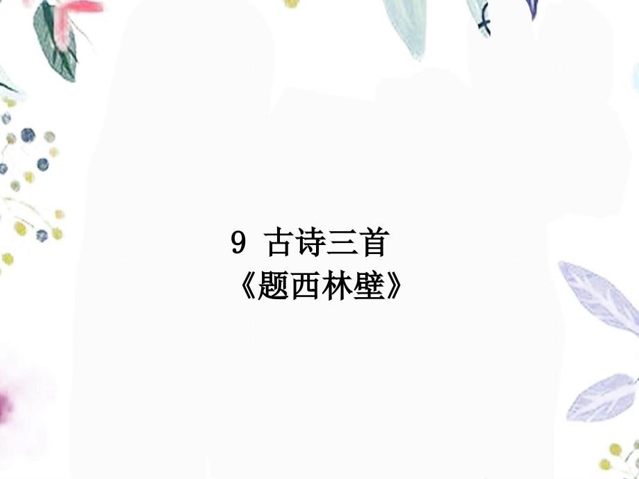 四年级语文人教部编版（上册）9.古诗三首题西林壁-部编版(共15张PPT) (1)_第1页
