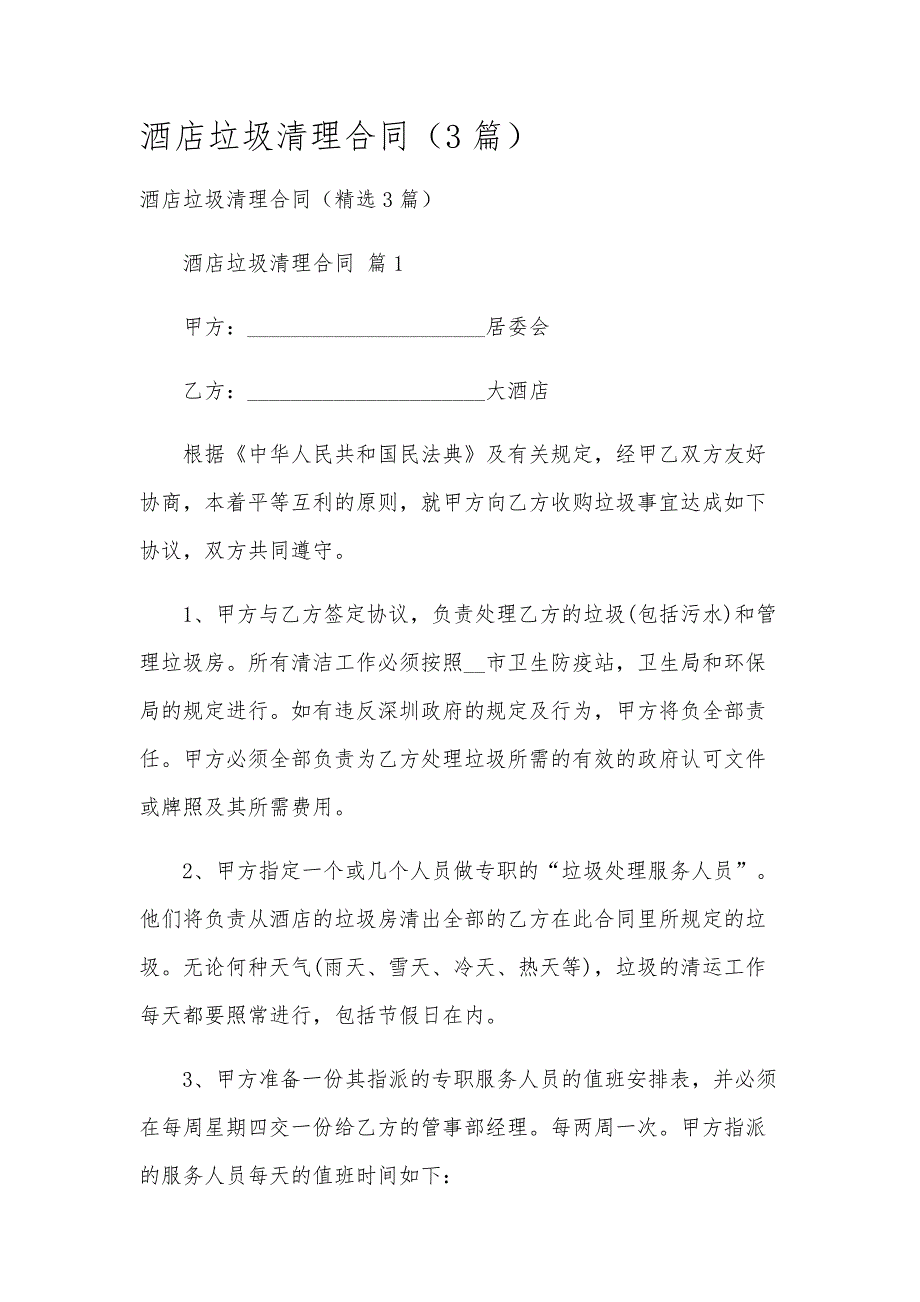 酒店垃圾清理合同（3篇）_第1页