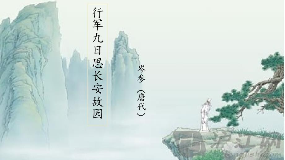 七年级语文人教部编版（上册）《行军九日思长安故园》课件（共27张PPT）_第1页