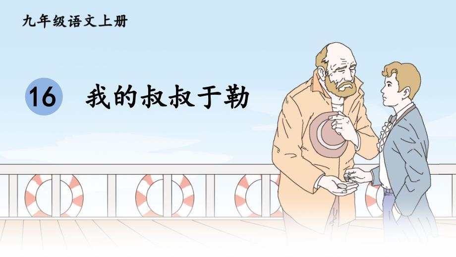 九年级语文人教部编版（上册）16 我的叔叔于勒【考点精讲版】_第1页