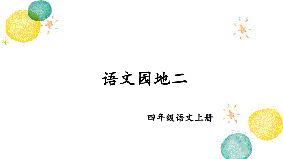四年级语文人教部编版（上册）语文园地二 第二课时【精华版】_第1页