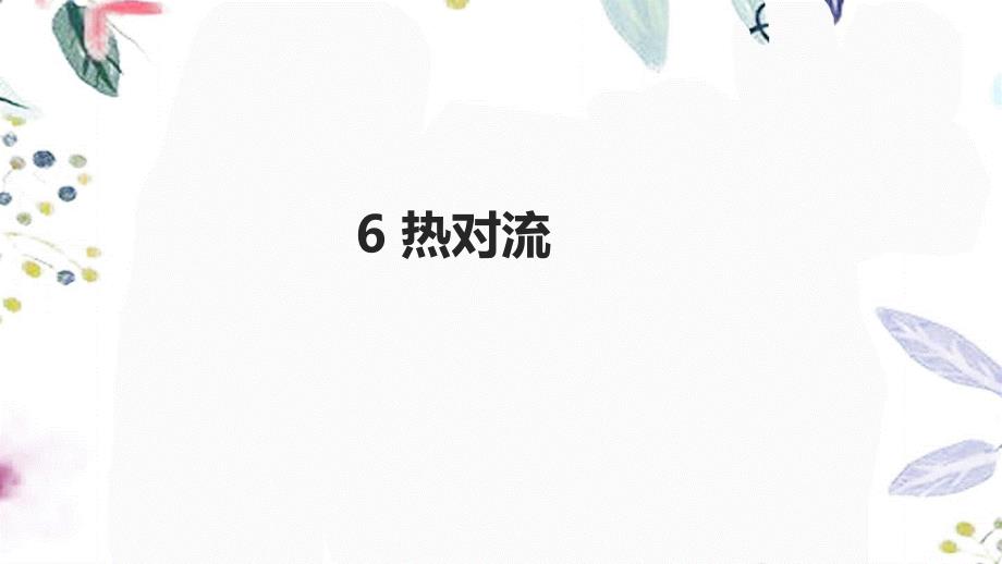科学苏教版五年级（上册）2.2《热对流》课件（31张PPT）_第1页