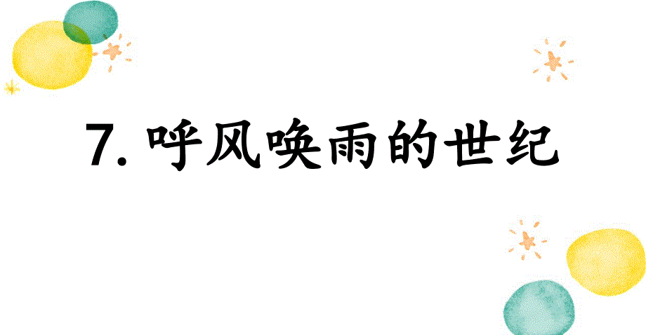 四年级语文人教部编版（上册）7.呼风唤雨的世纪_第1页