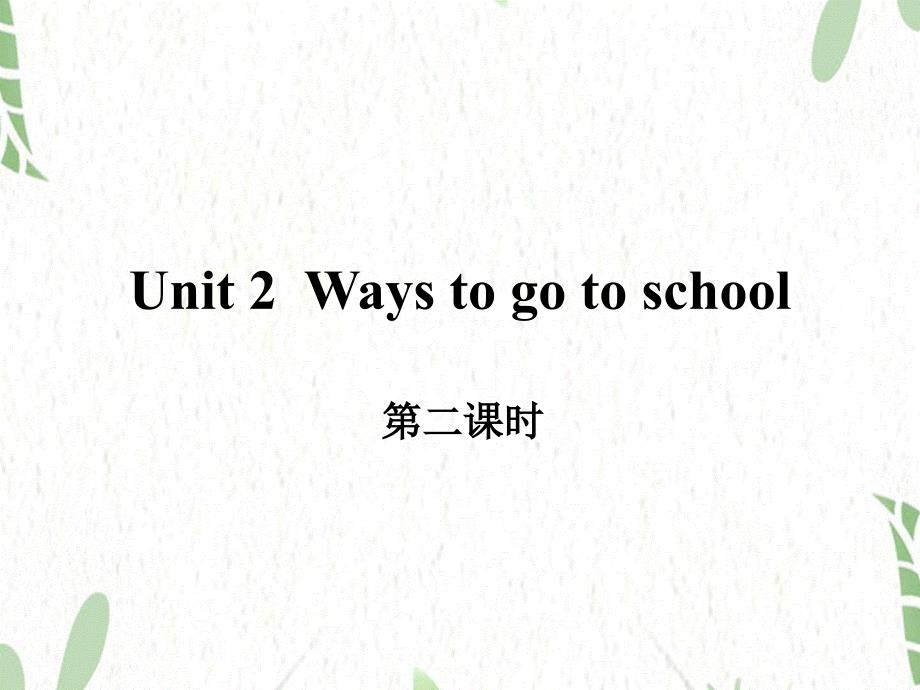 英语人教PEP版六年级（上册）Unit2 第二课时 PartB6_第1页