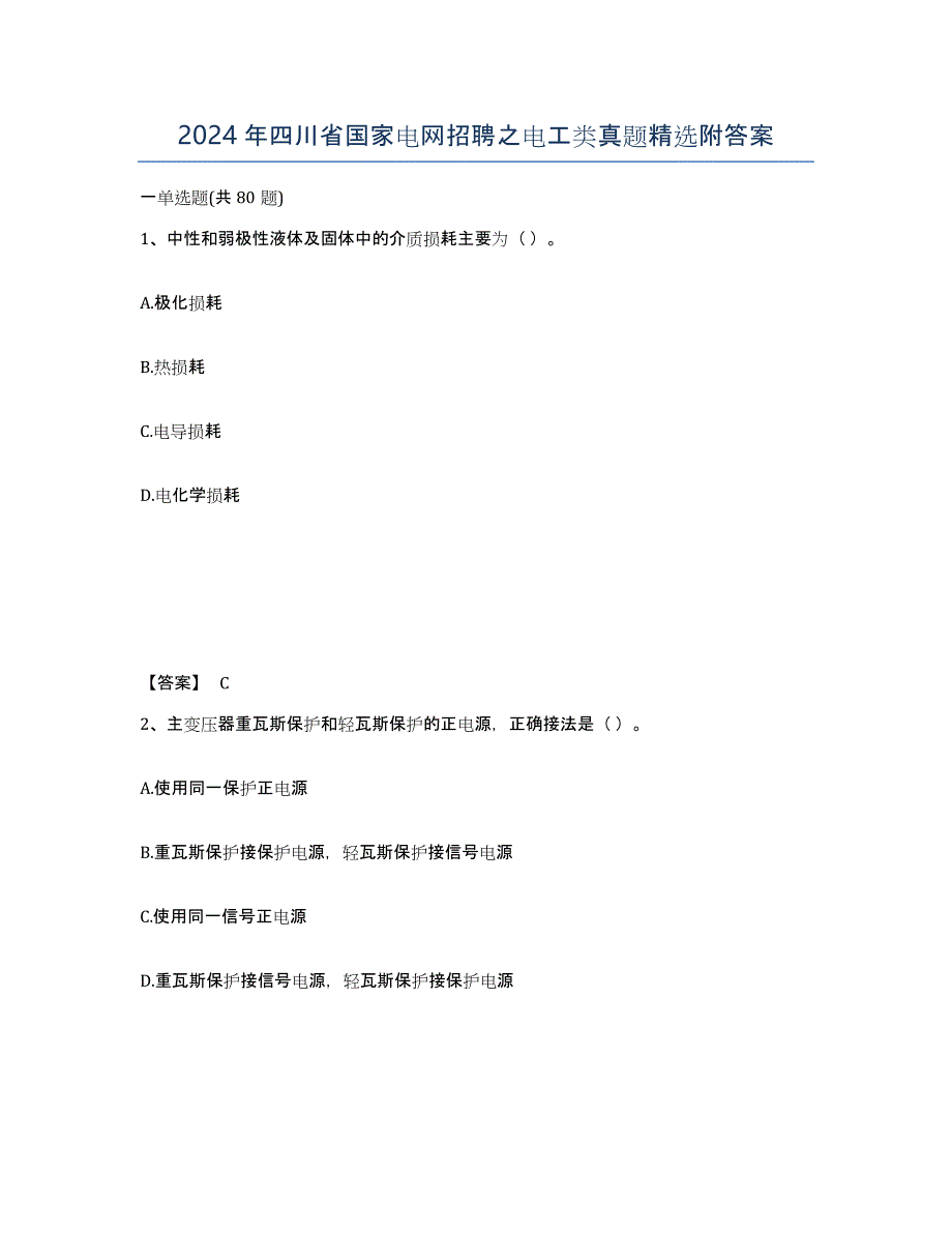 2024年四川省国家电网招聘之电工类真题附答案_第1页