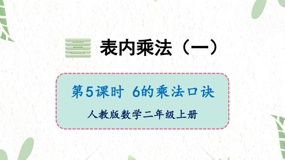 数学苏教版二年级（上册）6的乘法口诀（课件）_第1页