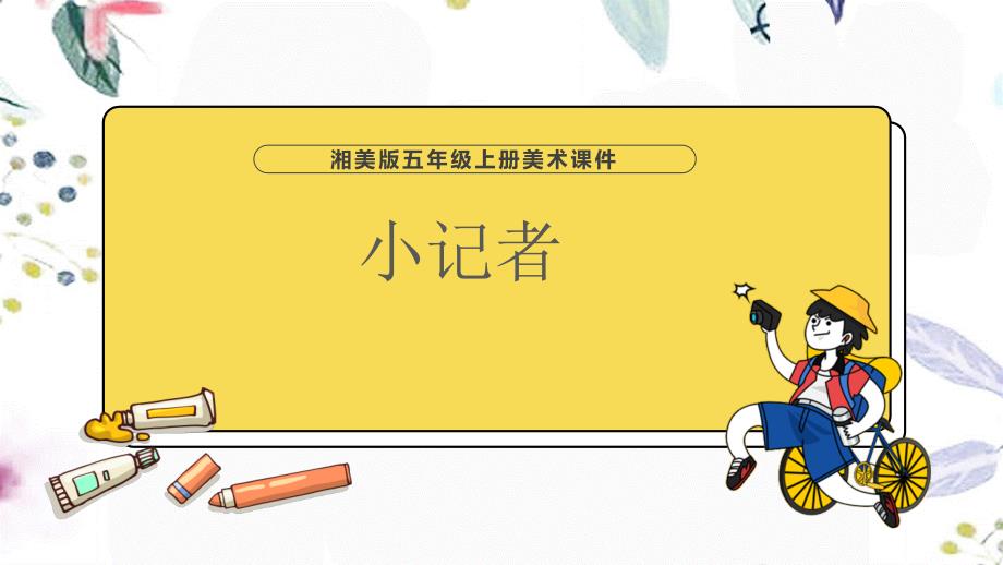 湘美版美术五年级（上册）第3课小记者（课件）_第1页